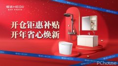恒洁让消费者实正享遭到政企双补带来的实