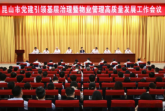 <strong>鞭策出台加强物业办事办理的实施</strong>